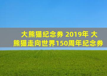 大熊猫纪念券 2019年 大熊猫走向世界150周年纪念券